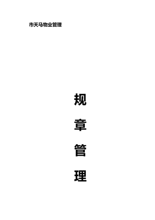 某物业管理有限公司规章管理制度汇编