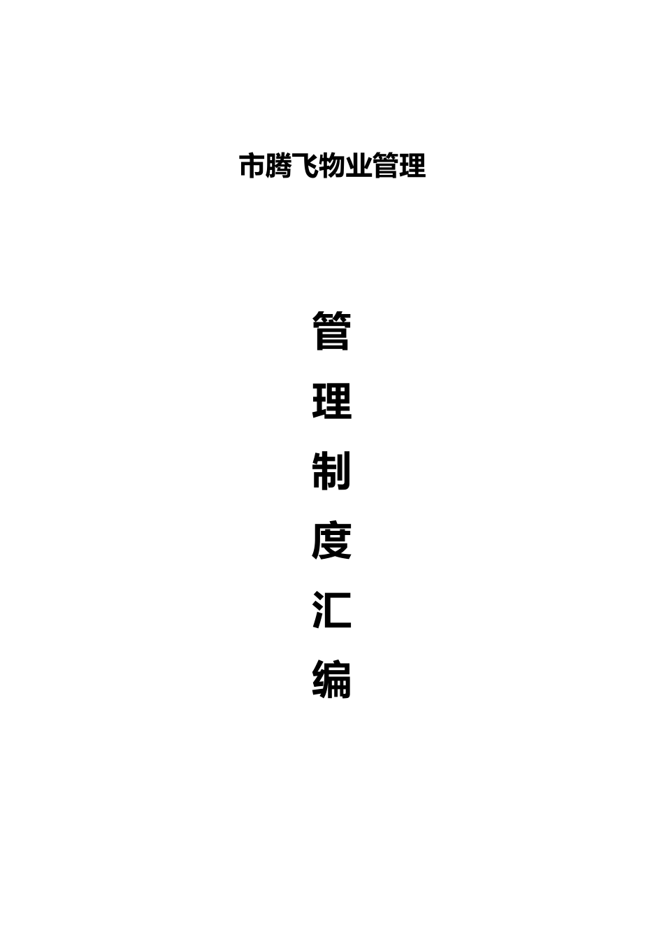 某物业管理有限公司管理规章制度_第1页