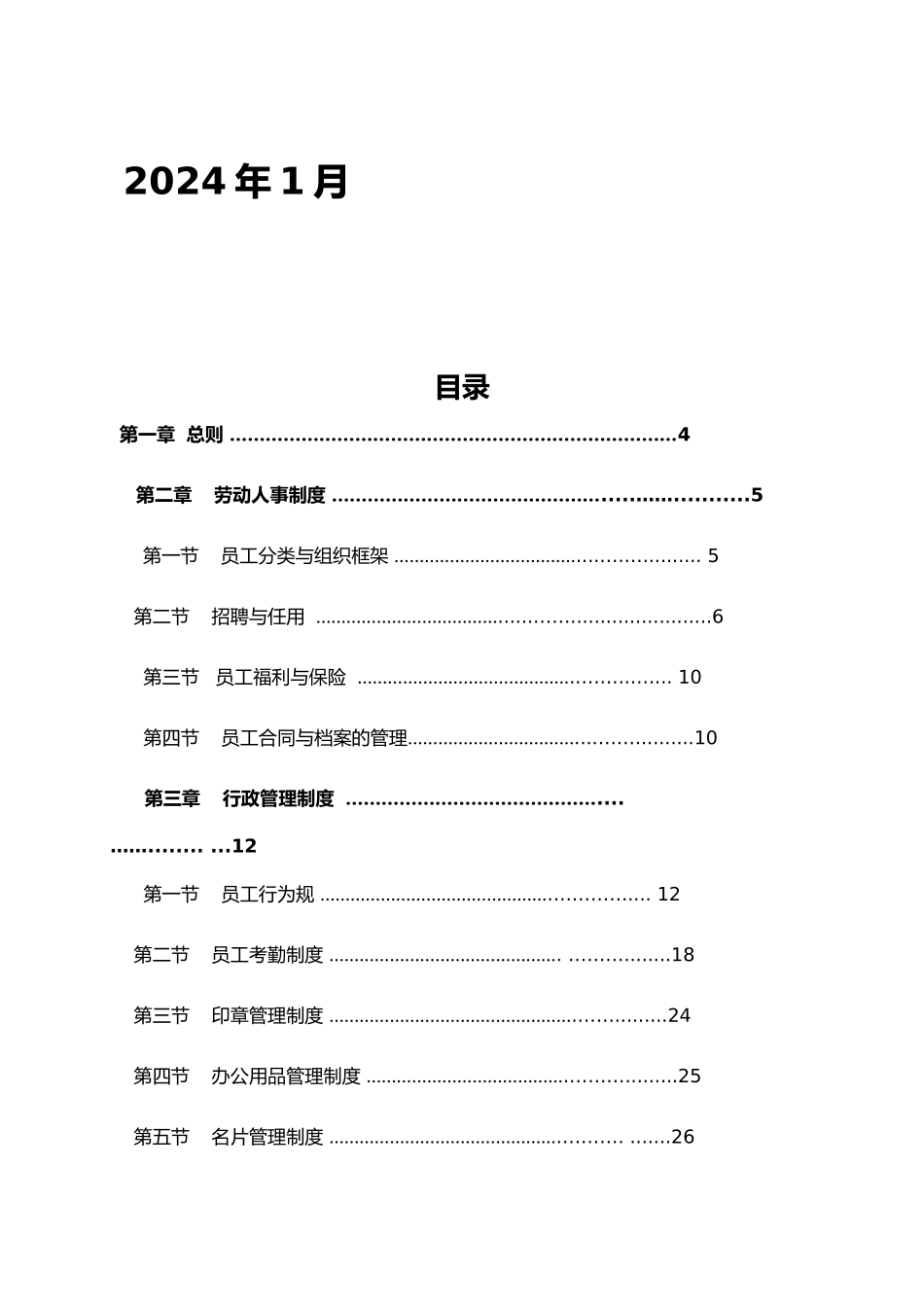某物业管理有限公司管理规章制度_第2页