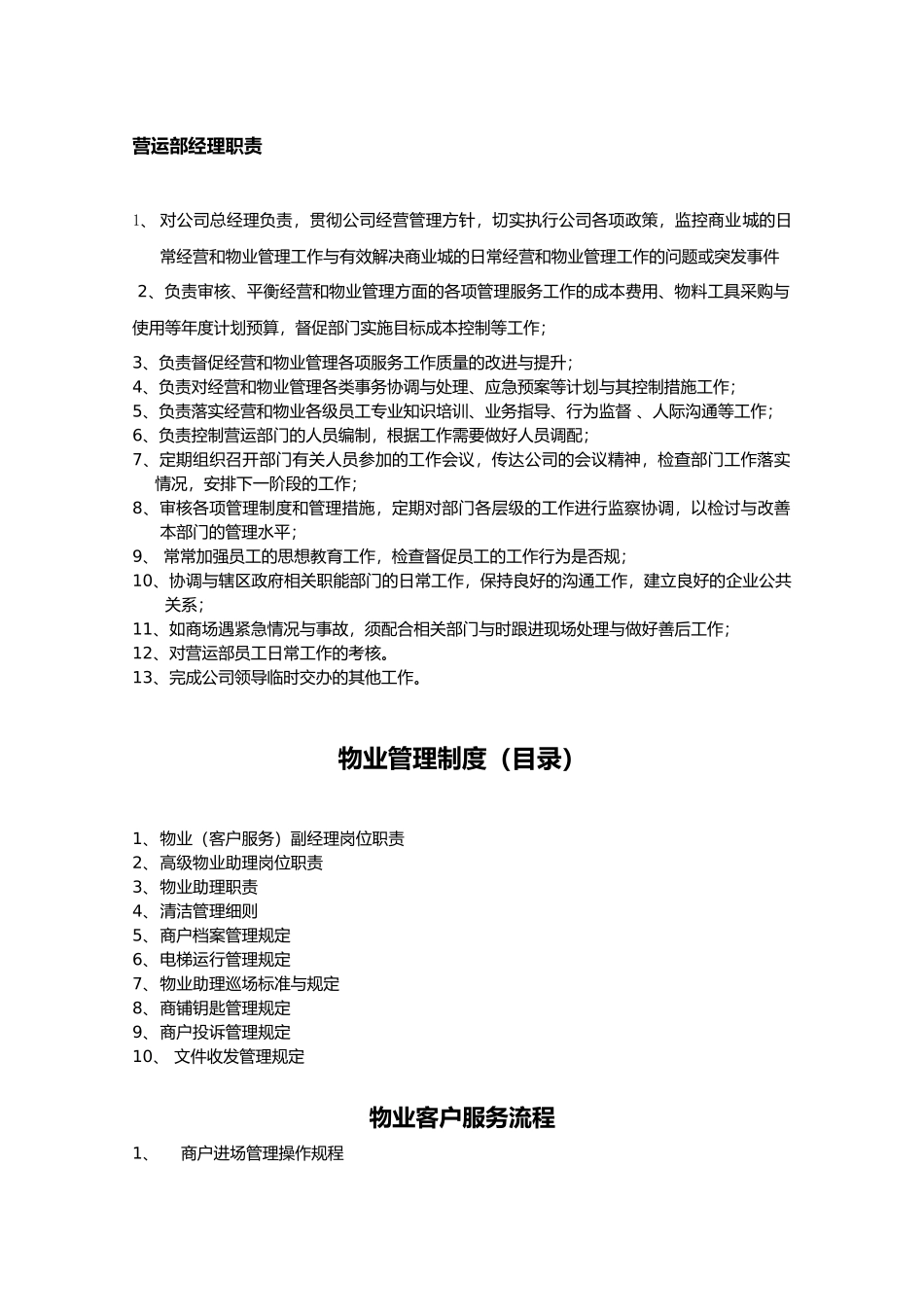 某物业管理有限公司营运部管理制度_第3页