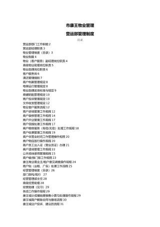 某物业管理有限公司营运部管理制度