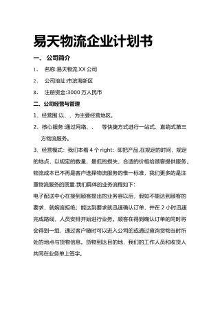 某物流企业计划书