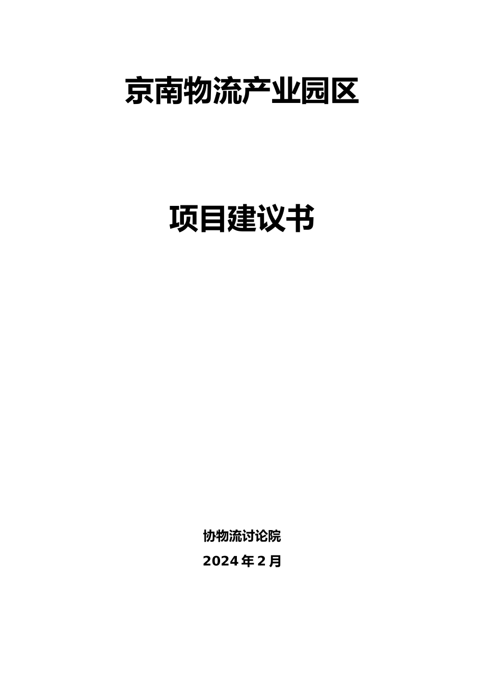 某物流产业园区项目实施建议书范本_第2页
