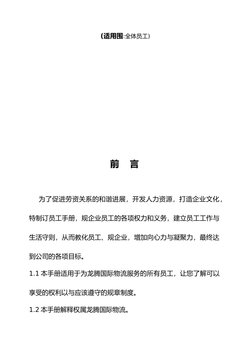 某物流公司员工手册范本_第2页