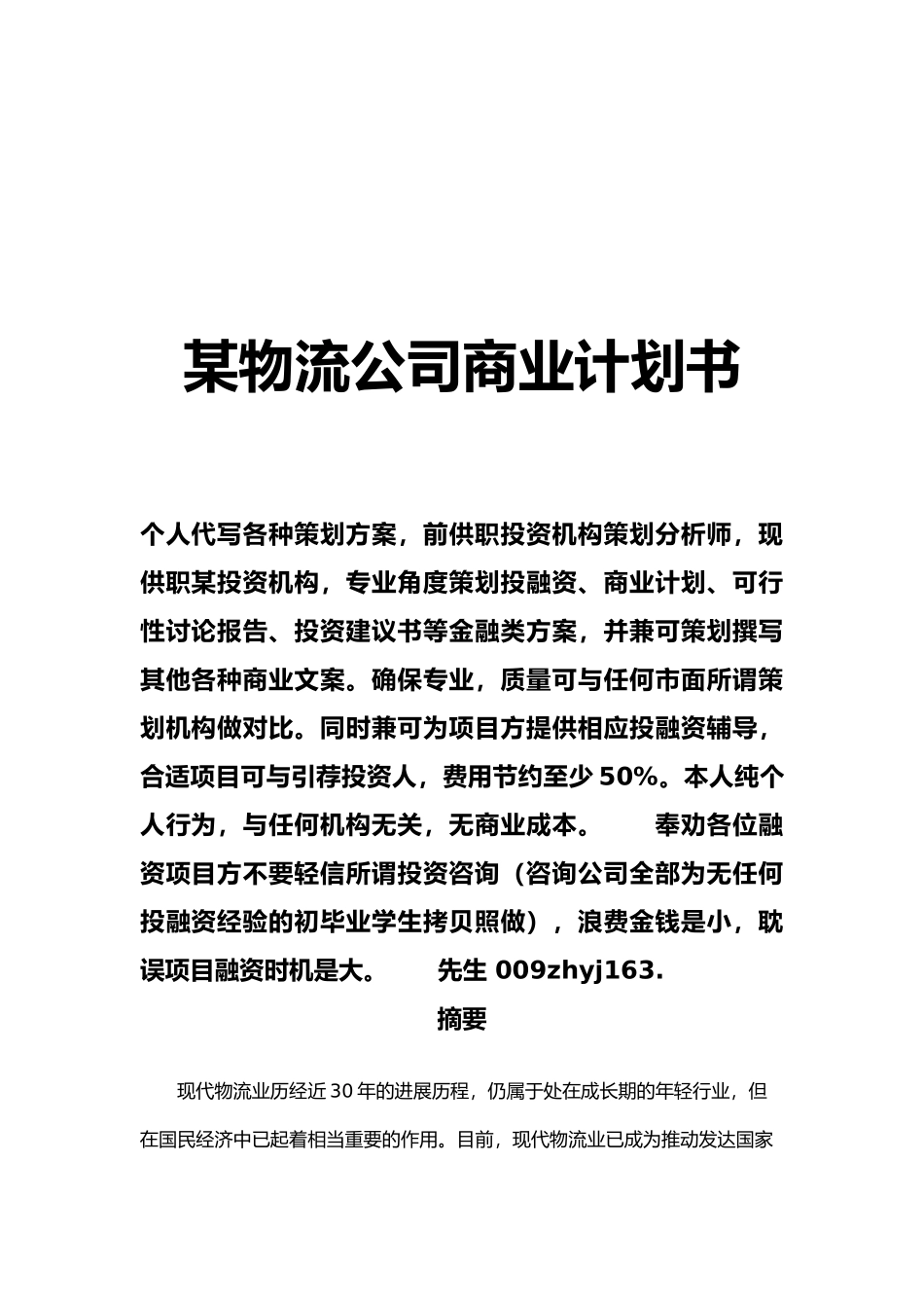 某物流公司商业实施计划书_第1页