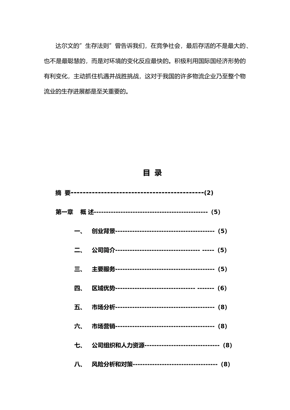 某物流公司商业实施计划书_第3页