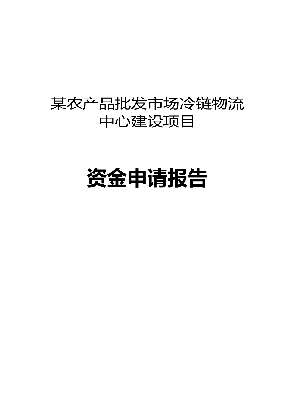 某物流中心建设项目资金申请报告_第1页