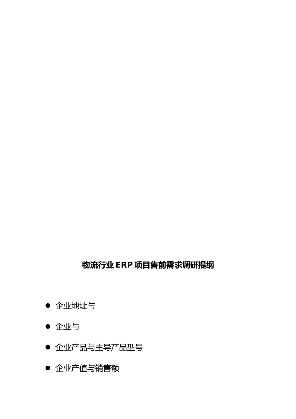 某物流企业ERP项目售前需求调研报告范本_第2页