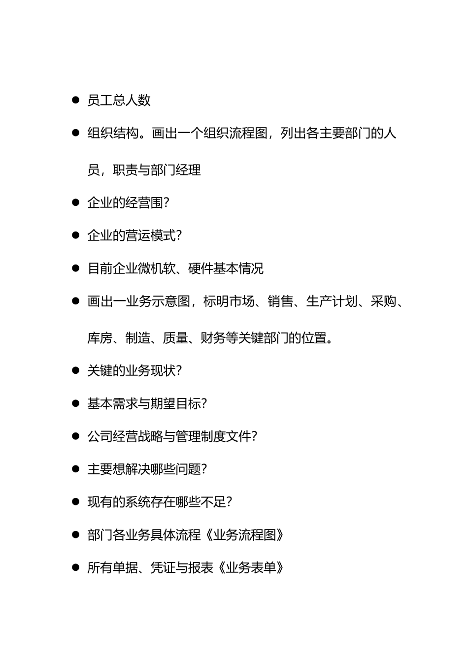某物流企业ERP项目售前需求调研报告范本_第3页
