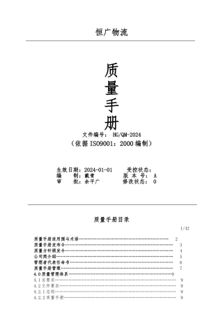 某物流公司质量手册的编制