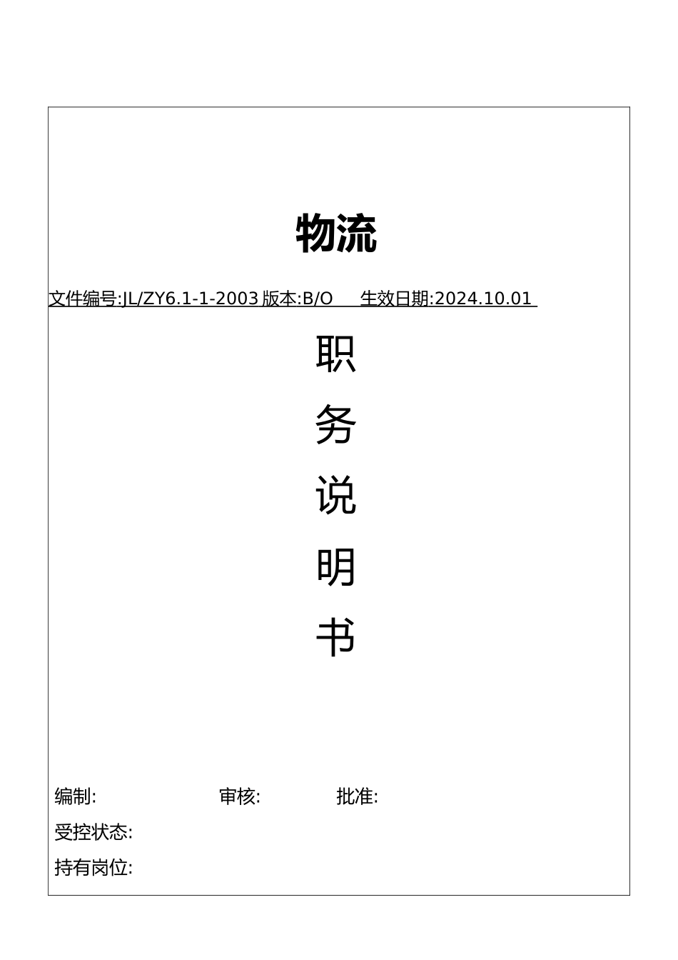 某物流公司全套职务说明书_第1页