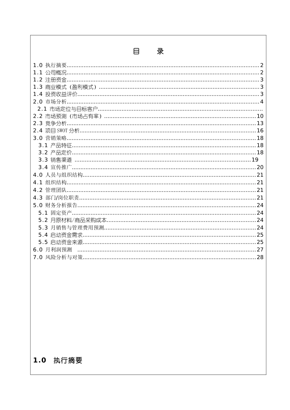 某物流公司创业版商业计划书_第2页