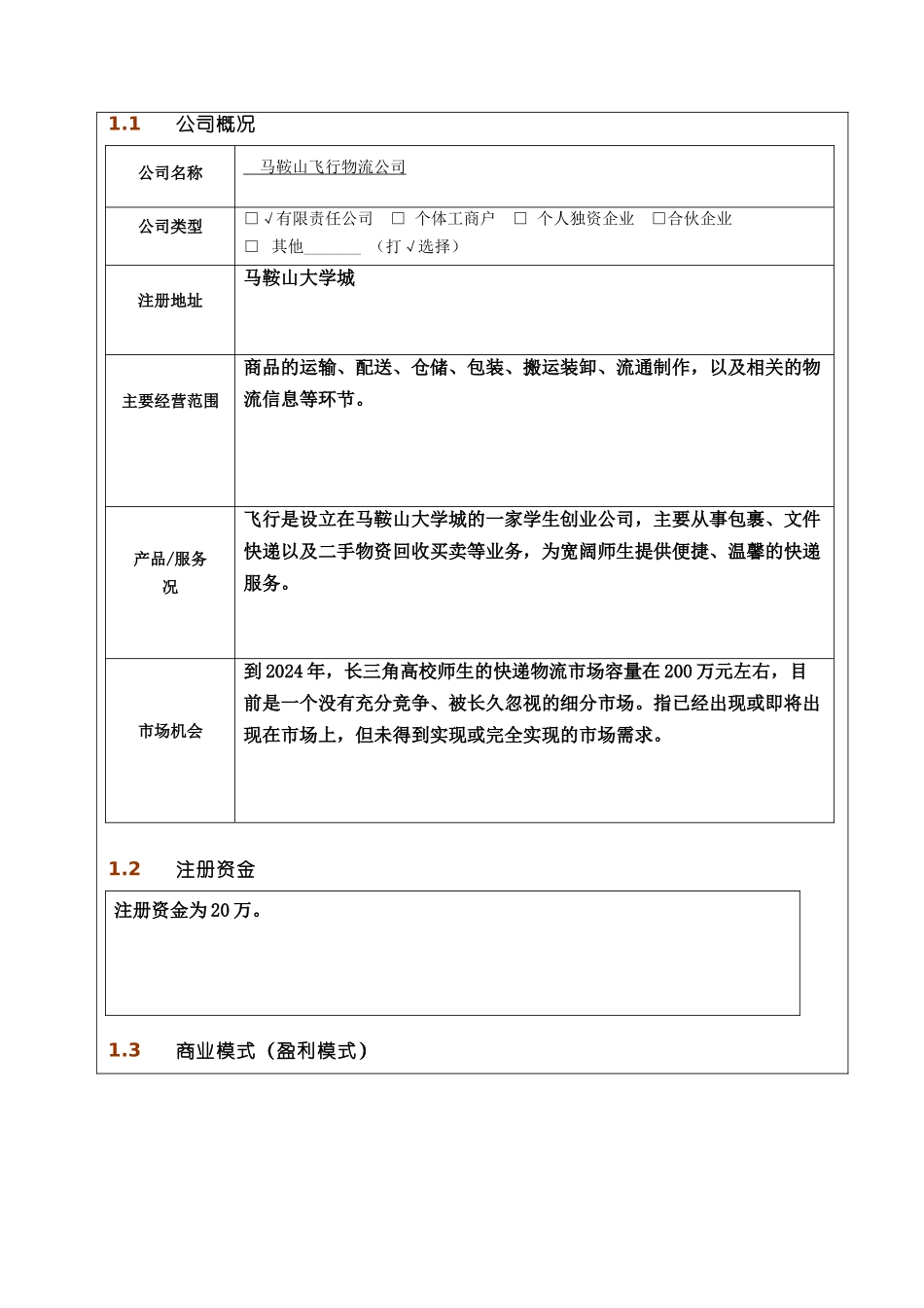 某物流公司创业版商业计划书_第3页