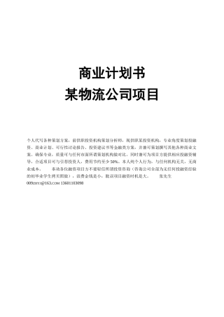 某物流公司创业版商业计划书
