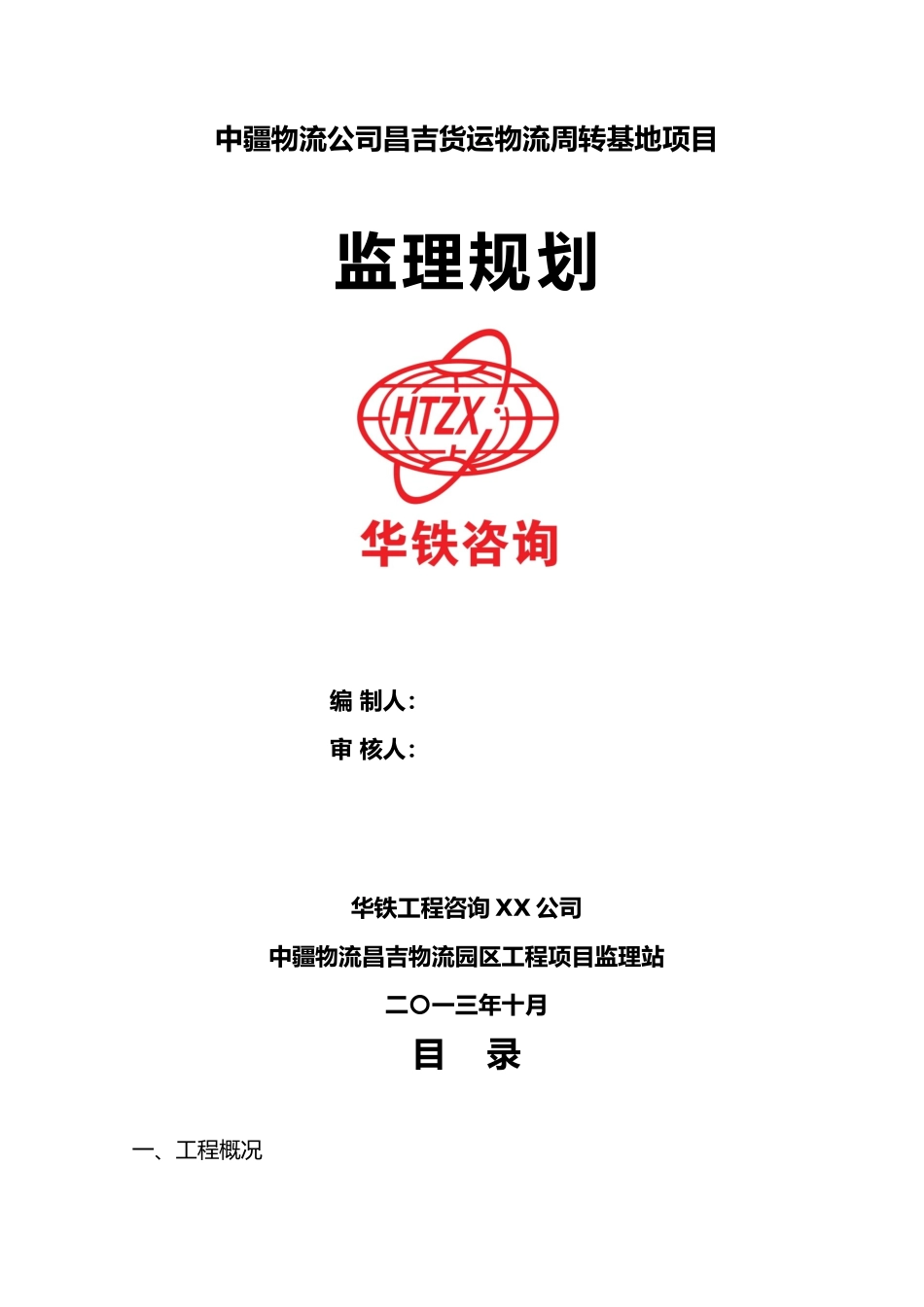 某物流公司货运物流周转基地项目监理规划范本_第1页