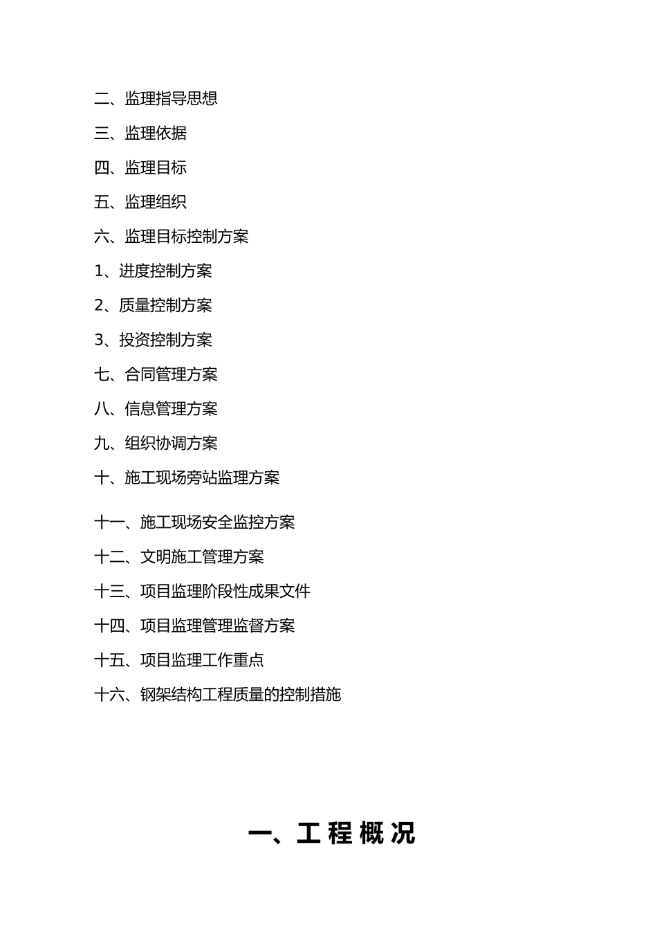 某物流公司货运物流周转基地项目监理规划范本_第2页