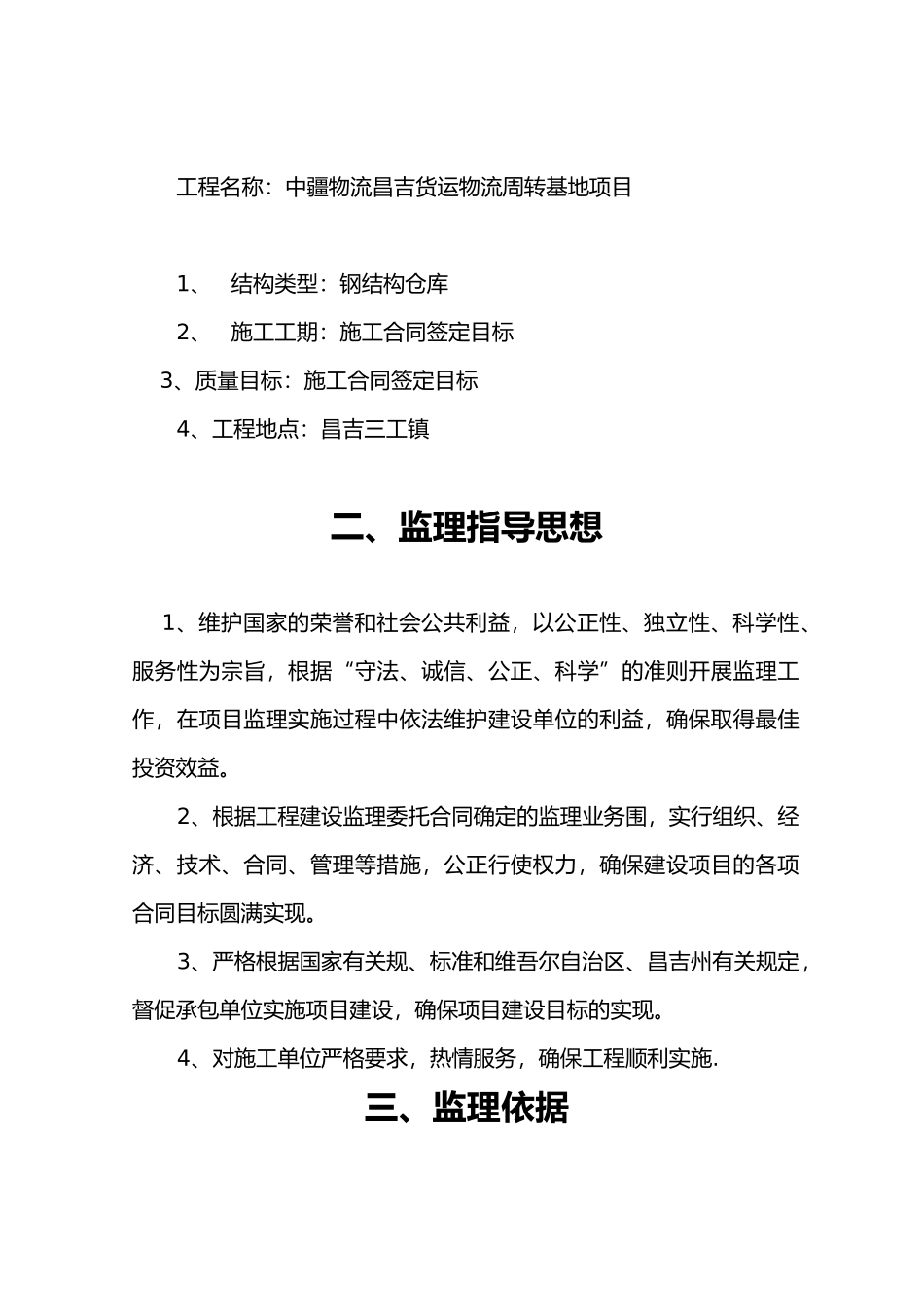 某物流公司货运物流周转基地项目监理规划范本_第3页