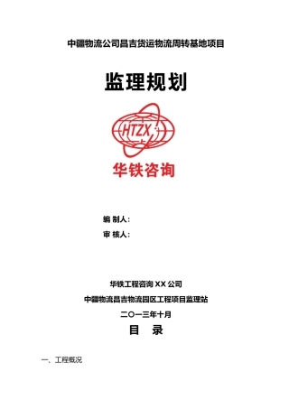 某物流公司货运物流周转基地项目监理规划范本