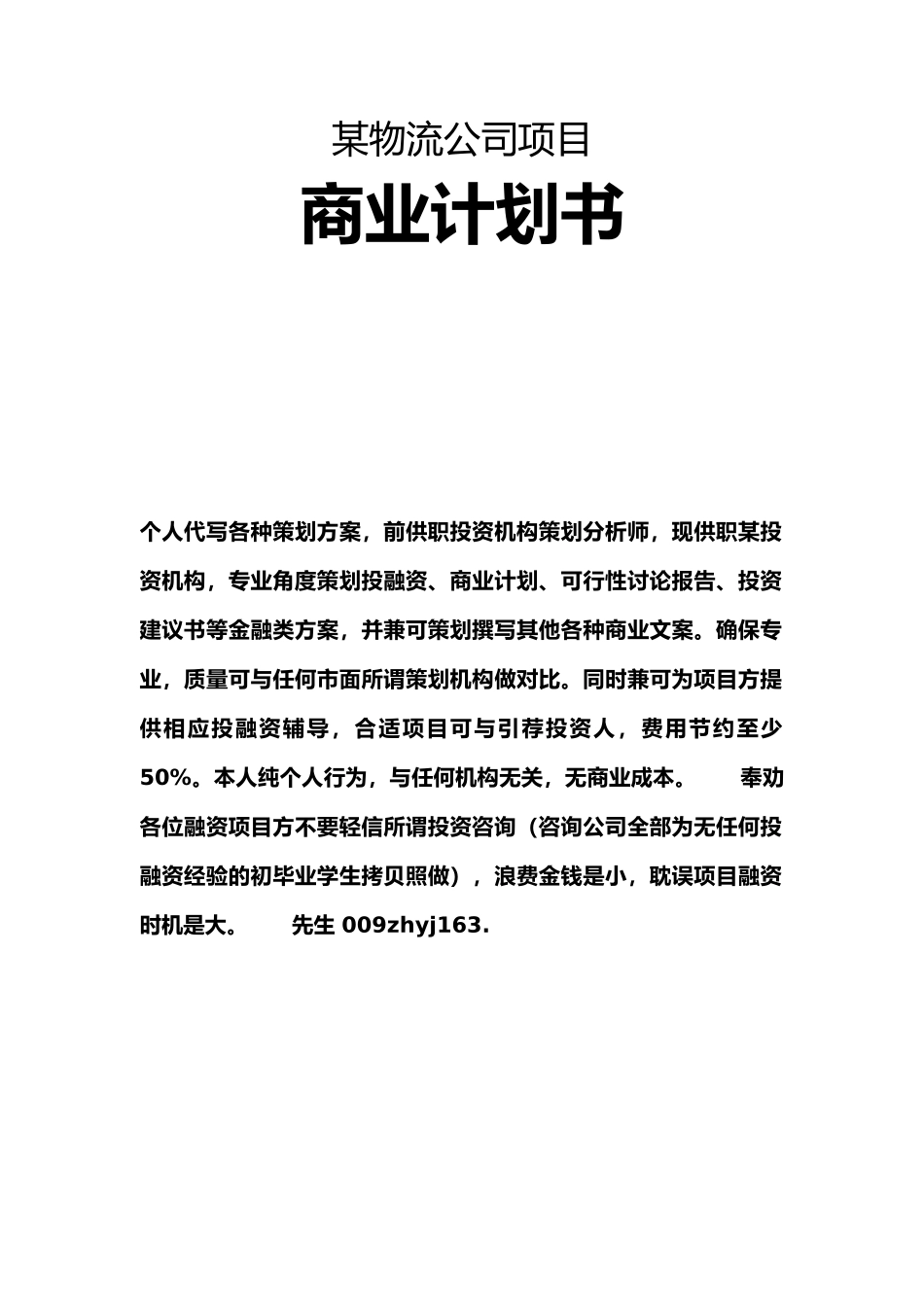 某物流公司项目商业实施计划书_第1页