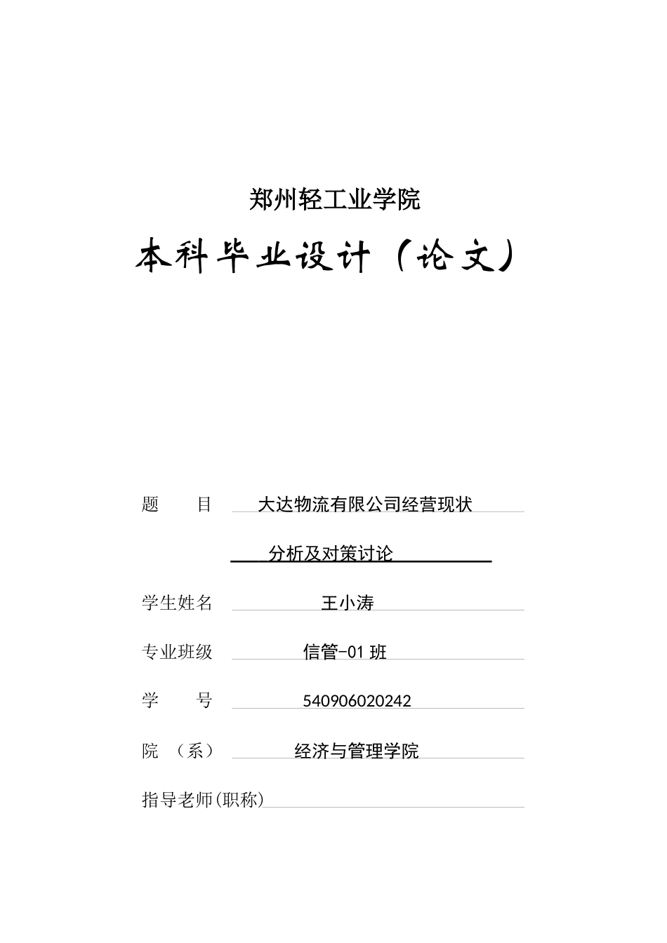 某物流有限公司经营现状分析及对策研究_第1页
