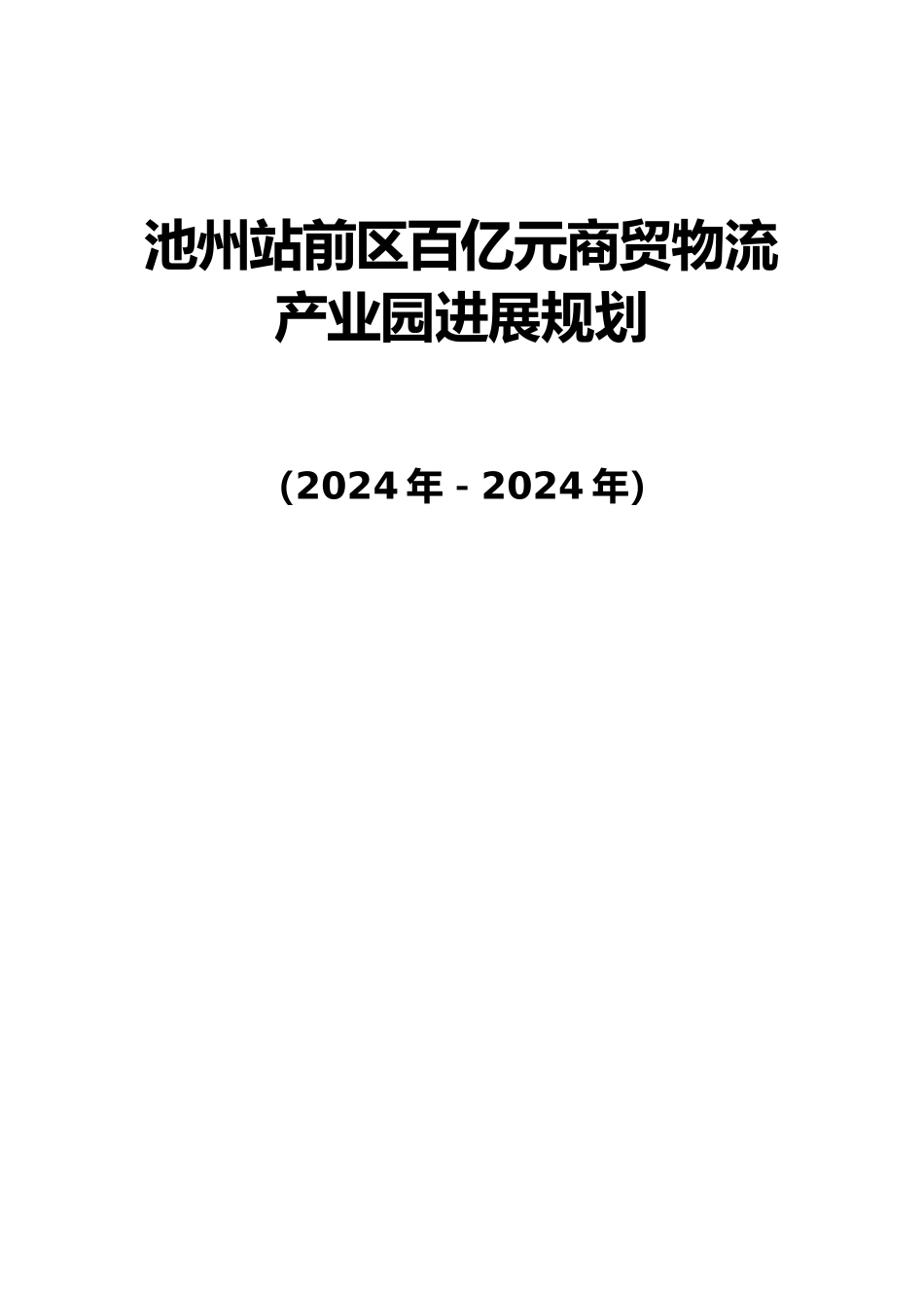 某物流贸易园发展规划概述_第1页