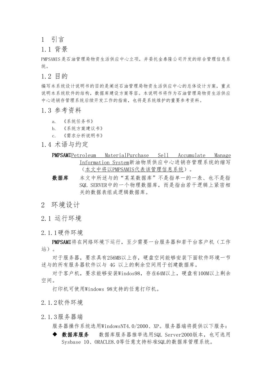 某物质供应中心供销存系统总体设计说明_第2页
