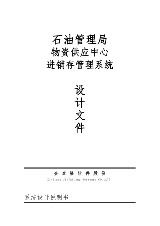 某物质供应中心供销存系统总体设计说明