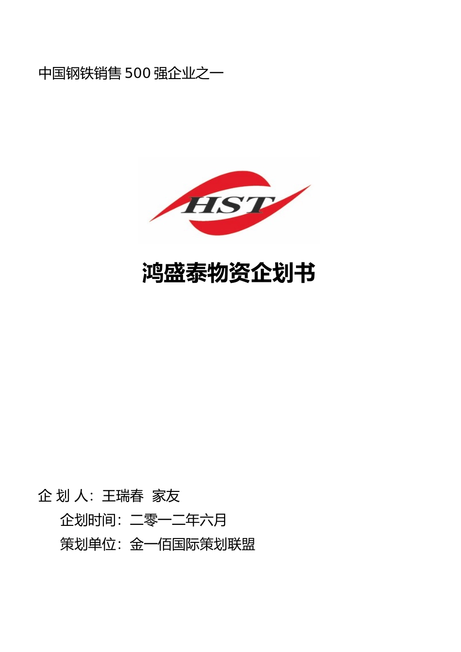 某物资有限公司企划书_第1页