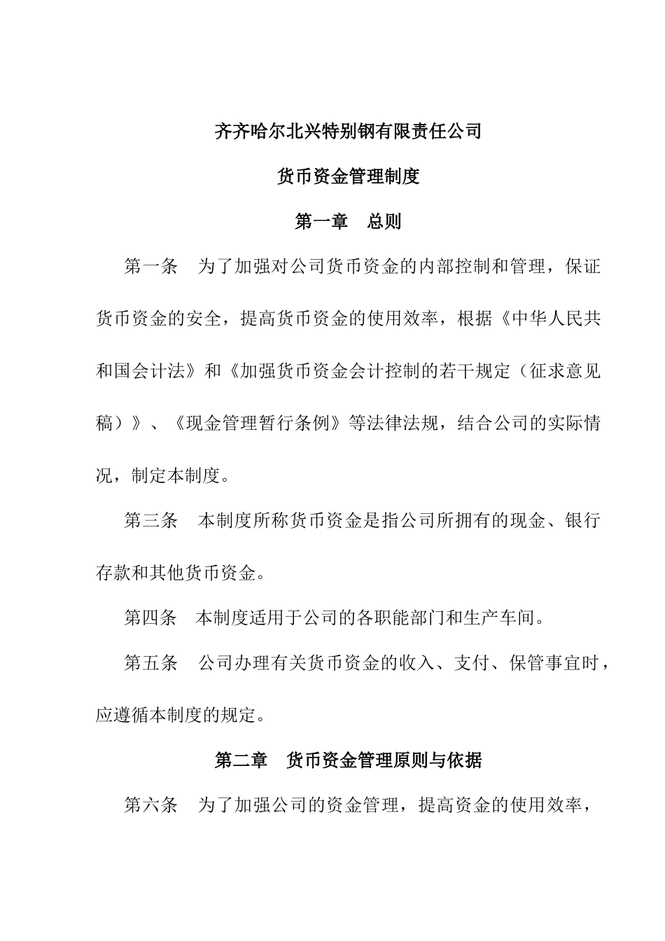 某特殊钢公司货币资金管理制度_第1页