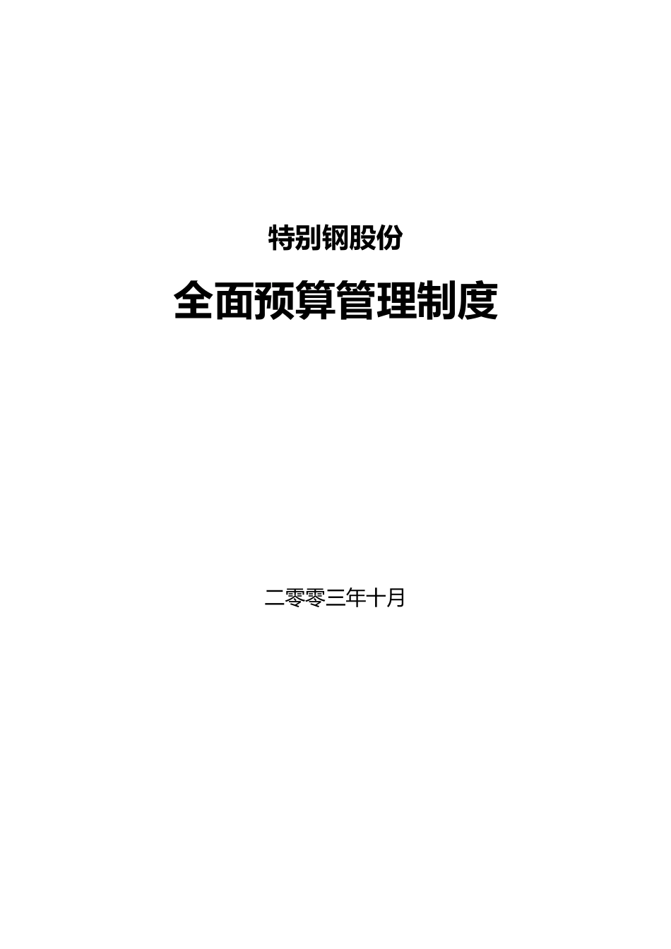 某特殊钢股份有限公司全面预算管理制度_第1页