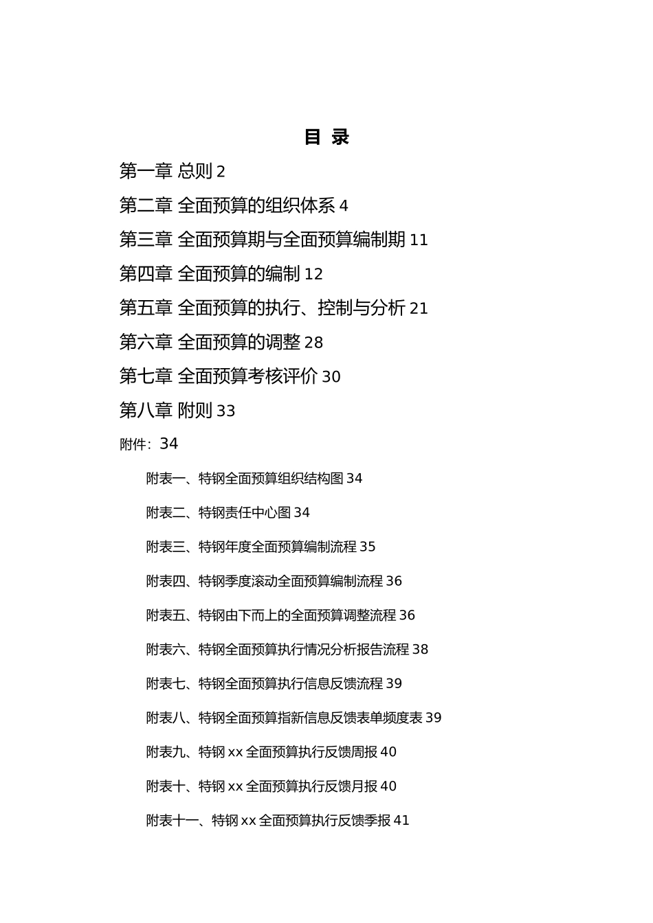 某特殊钢股份有限公司全面预算管理制度_第2页