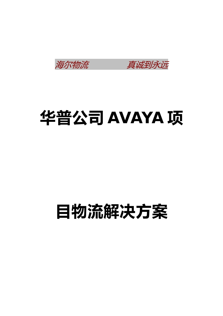 某物流行业的项目解决方案概述_第1页
