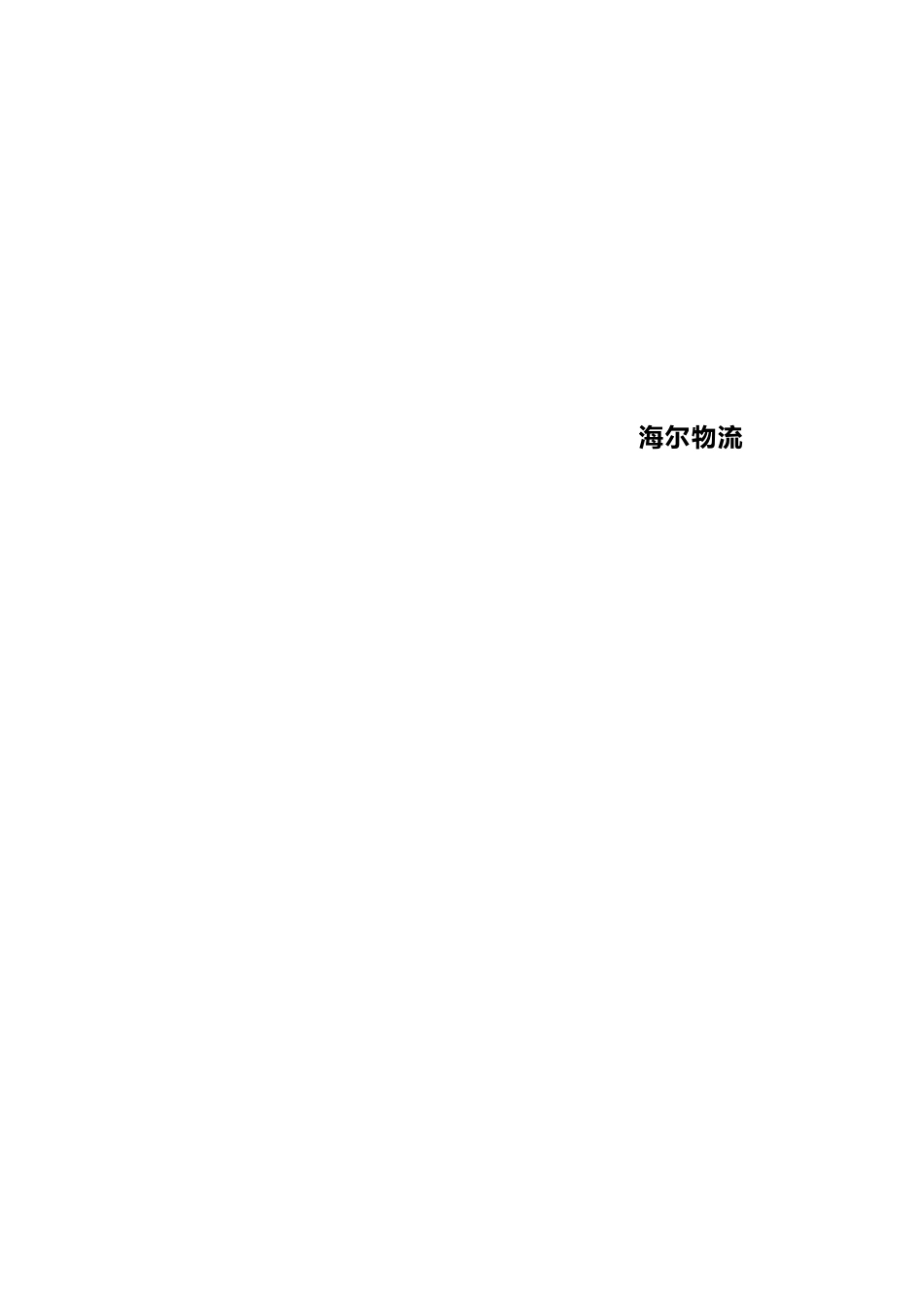 某物流行业的项目解决方案概述_第2页
