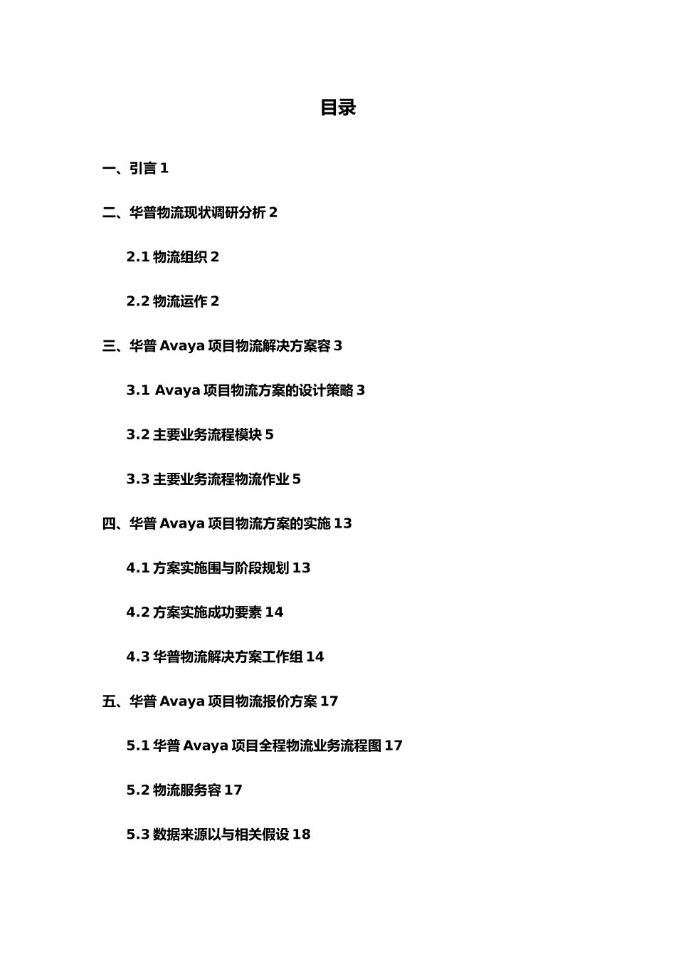 某物流行业的项目解决方案概述_第3页