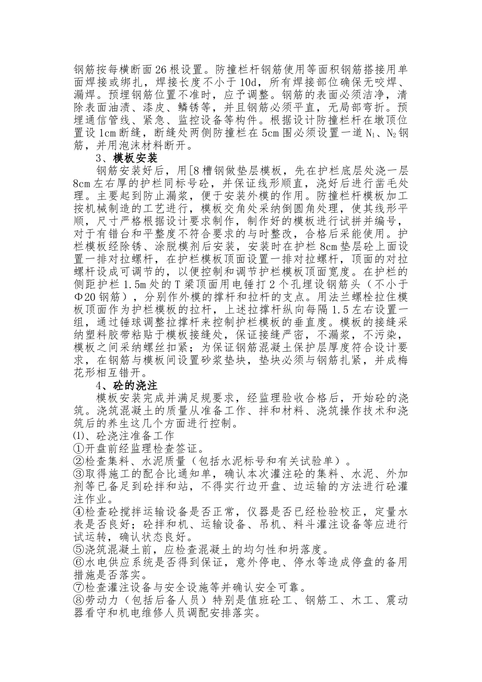 某特大桥防撞护栏工程施工设计方案_第2页