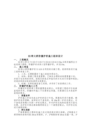 某特大桥防撞护栏工程施工设计方案