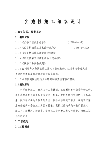 某特大高架桥施工组织设计方案