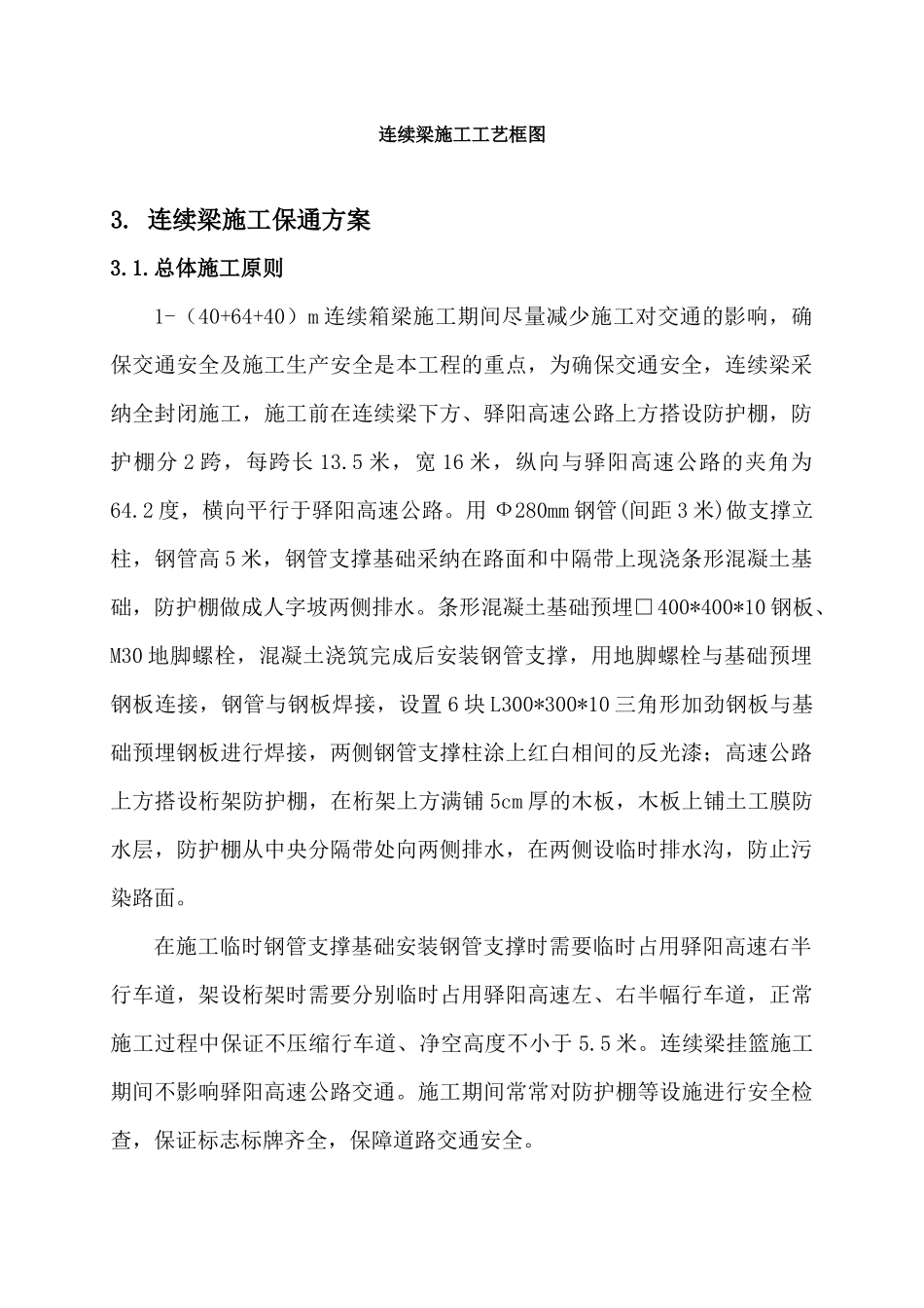 某特大桥米连续梁施工方案保通方案 安全防护棚_第2页