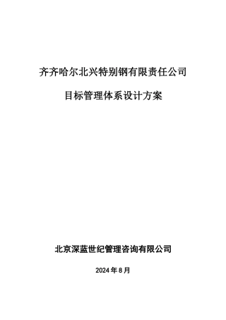 某特殊钢公司目标管理体系设计方案