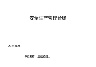 某特钢有限公司安全生产管理台账