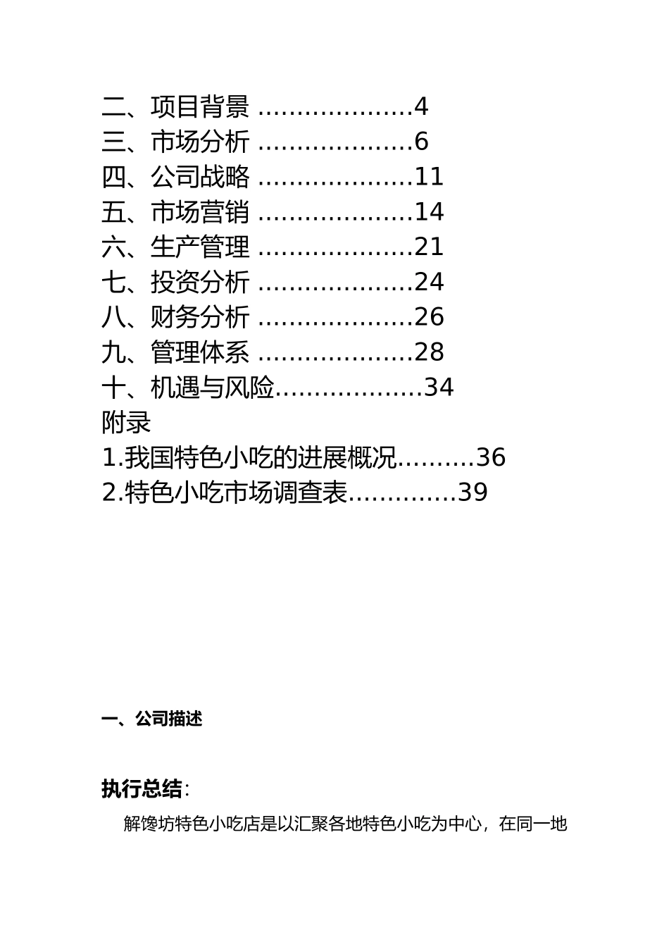 某特色小吃店计划书_第2页