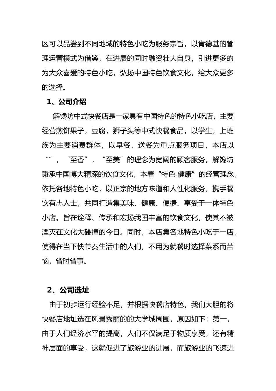 某特色小吃店计划书_第3页