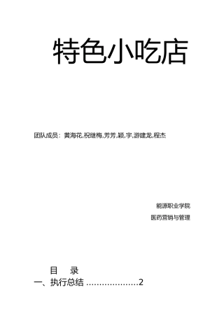 某特色小吃店计划书