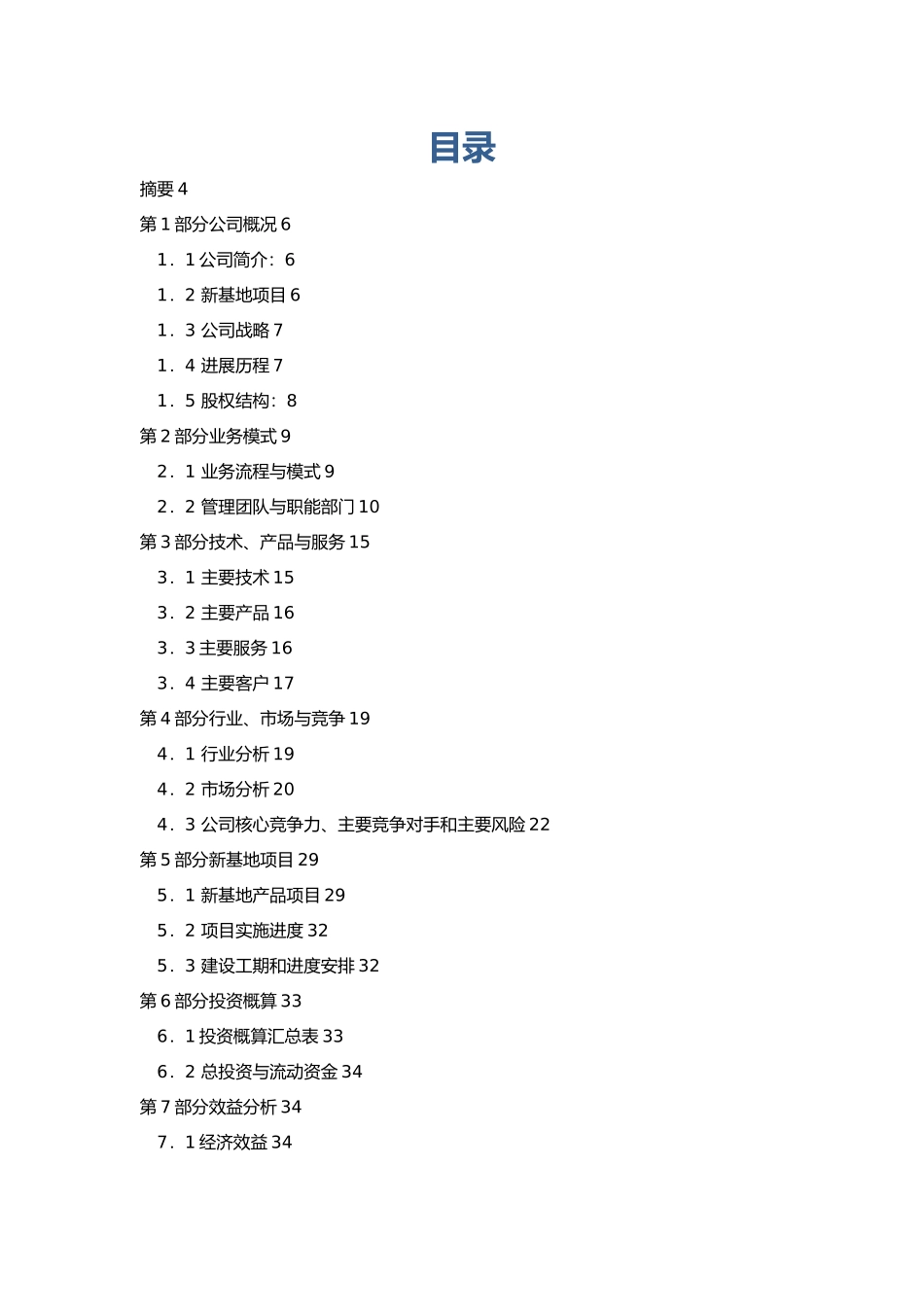 某环保有限公司商业实施计划书_第2页