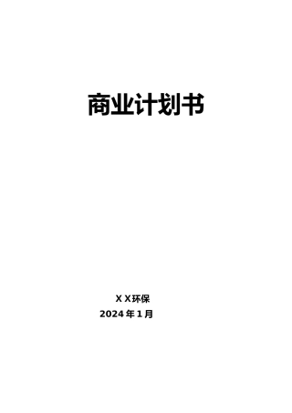 某环保有限公司商业实施计划书