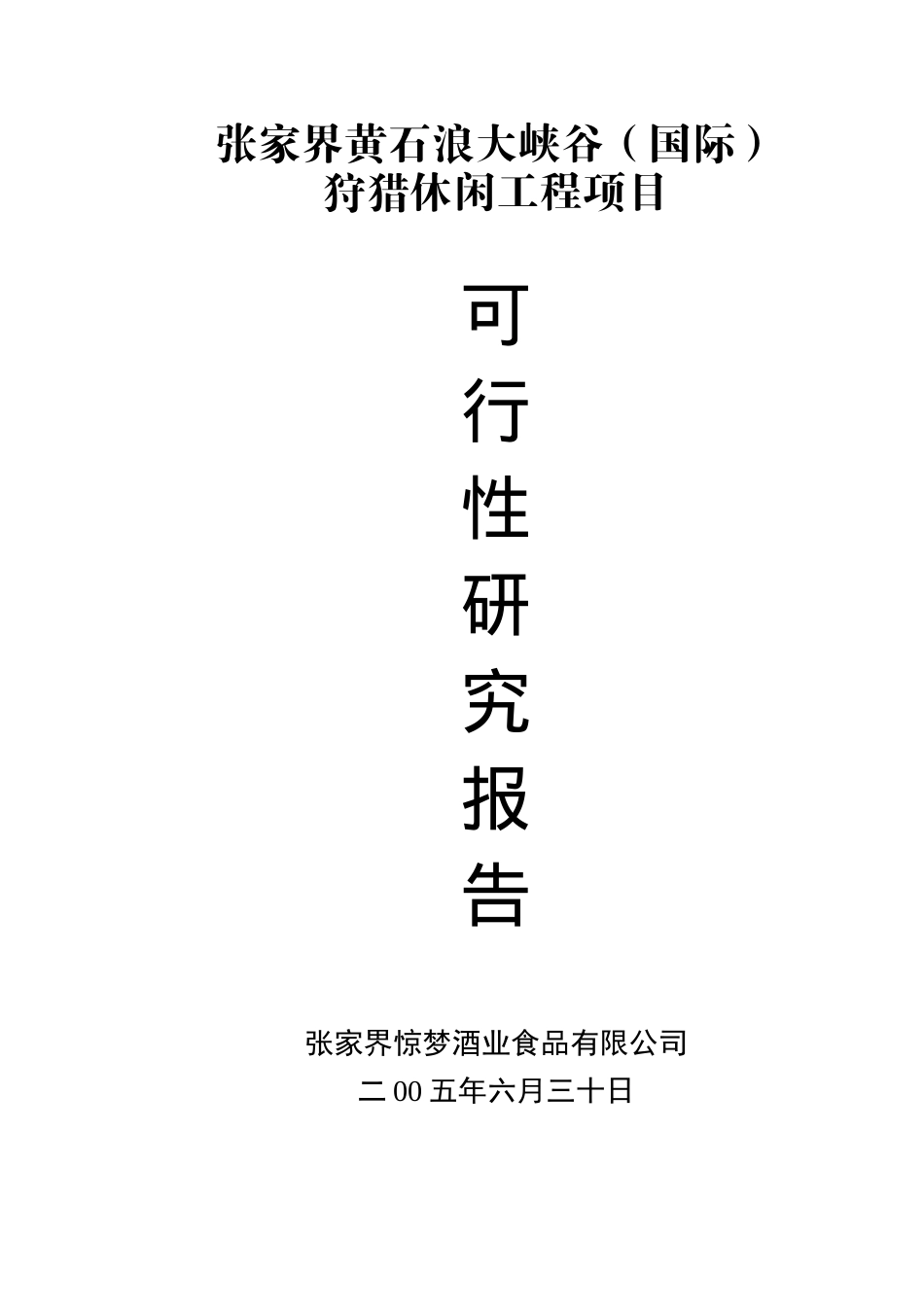 某狩猎休闲工程项目可行性研究报告_第2页