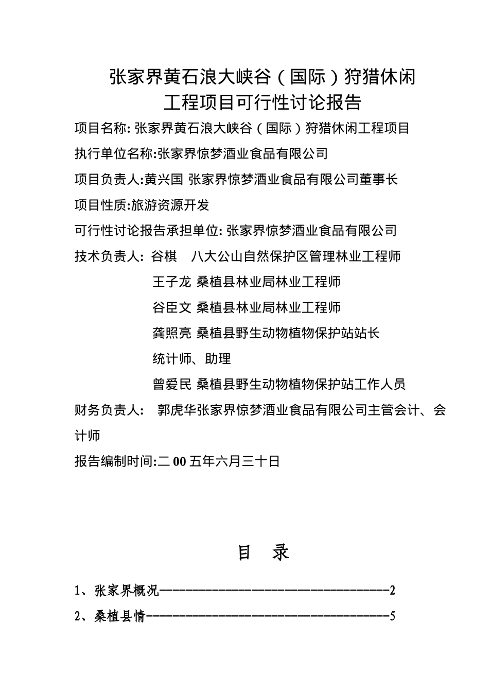 某狩猎休闲工程项目可行性研究报告_第3页