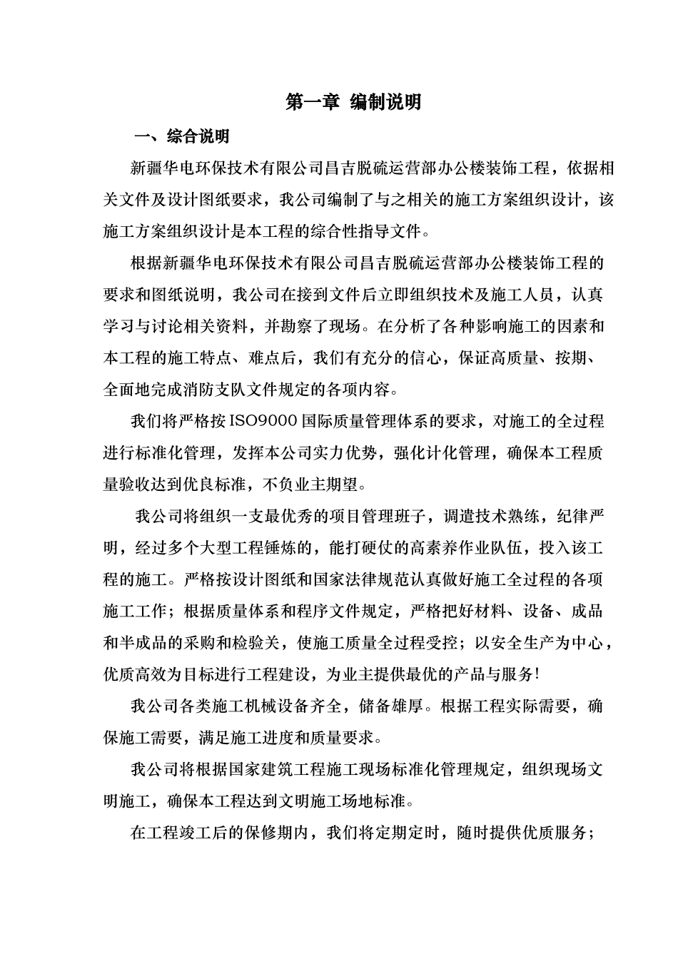 某环保公司昌吉脱硫运营部办公楼装饰工程_第1页