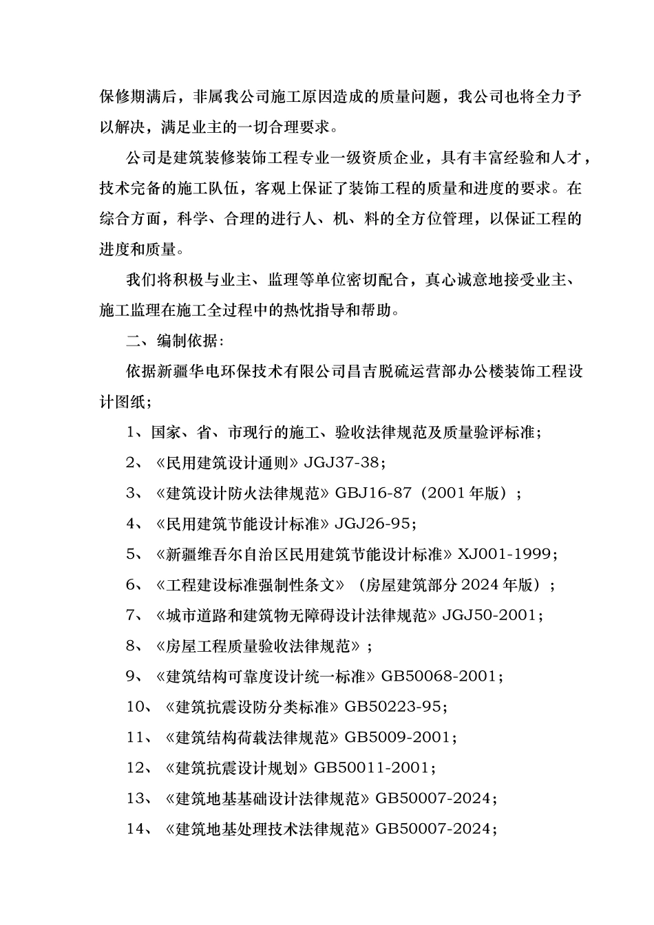 某环保公司昌吉脱硫运营部办公楼装饰工程_第2页