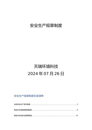 某环境科技有限公司安全生产规章制度汇编